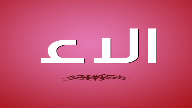 معنى اسم آلاء في الإسلام وشخصية حاملة الاسم
