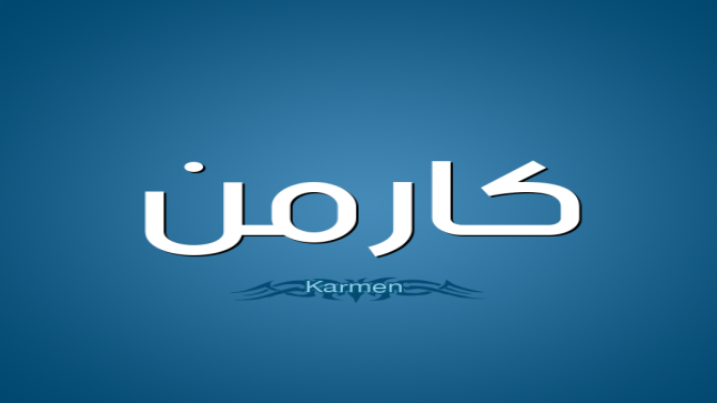 معنى اسم كارمن في القاموس العربي
