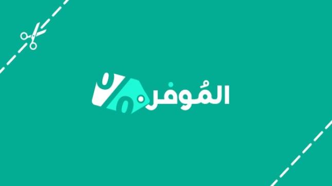 أقوى عروض الخريف والشتاء مع موقع الموفر بالتعاون مع كوبون نون