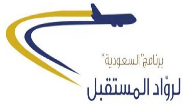 فتح باب التقديم والتسجيل في رواد المستقبل بالخطوط السعودية