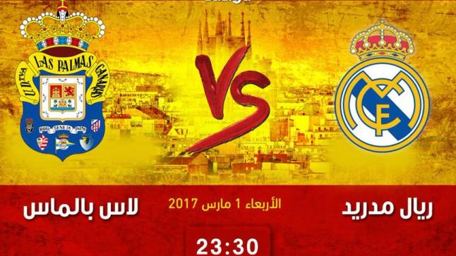 مباراة ريال مدريد ولاس بالماس بث مباشر اليوم في اللقاء الحاسم على المتربع بعرش الترتيب الاسباني 2017