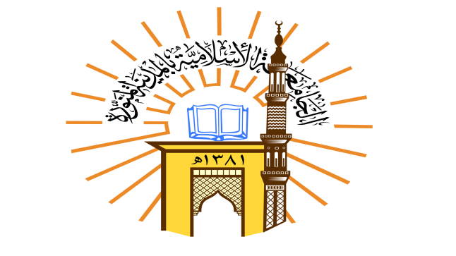 وظائف شاغرة بالجامعة الإسلامية بالمدينة المنورة، تعرف على طريقة التسجيل