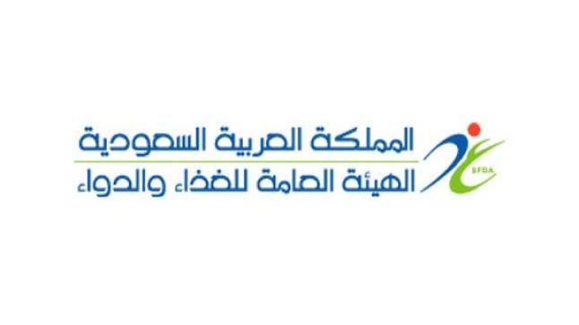 وظائف شاغرة بالهيئة العامة للغذاء والدواء بالسعودية اليوم، تعرف على التفاصيل كاملة