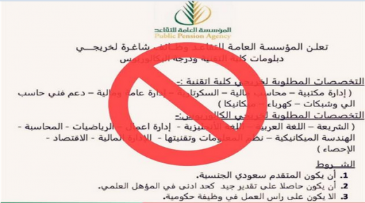 مؤسسة التعاقد العامة بالسعودية تنفي الصورة المتداولة لتوافر وظائف شاغرة لتخصصات مختلفة