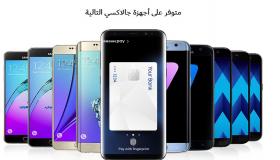 سامسونج تعلن عن إطلاق خدمة الدفع الالكتروني Samsung Pay في دولة الامارات العربية المتحدة
