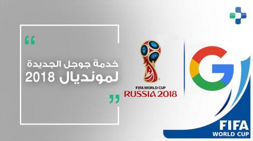 تتيح جوجل لمستخدميها متابعة بطولة كأس العالم