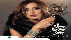 أنغام تطرح ألبومها الجديد بعنوان “حالة خاصة جدا” وهذه مفاجئتها للجمهور