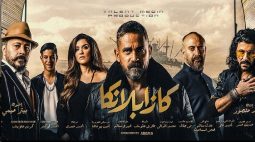 منافسة قوية بين صناع فيلم “كازابلانكا” ، وفيلم “حملة فرعون” استعدادا لموسم الصيف القادم