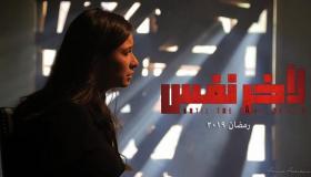 مسلسل ” لآخر نفس ” في رمضان، وهذه قنوات عرضه