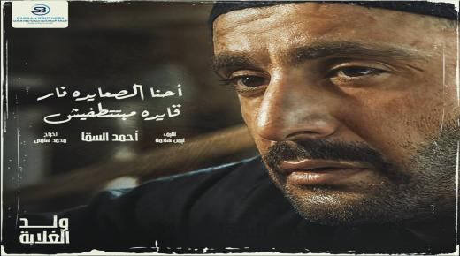 هذه مواعيد عرض مسلسل أحمد السقا ” ولد الغلابة ” في رمضان