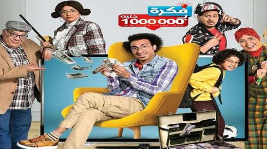 تعرف على موعد عرض مسلسل فكرة بمليون جنيه في رمضان 2019