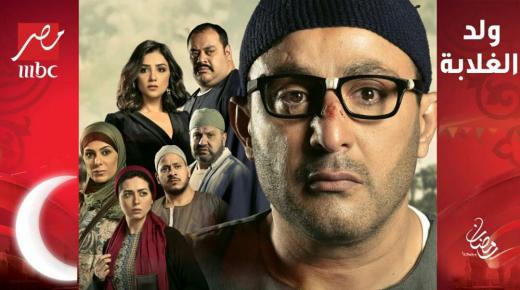 صناع مسلسل “ولد الغلابة” في ضيافة برنامج الحكاية الإعلامي عمرو أديب