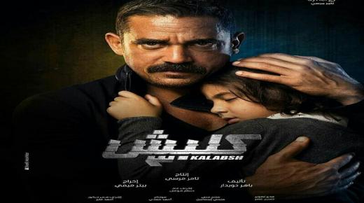 مسلسل ” كلبش 3 ” في رمضان وهذه قنوات عرضه