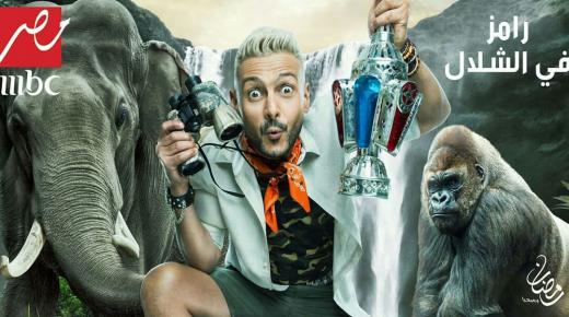 تامر حسني وحلا شيحة أبرز ضحايا مقلب برنامج ” رامز في الشلال ” في رمضان 2019