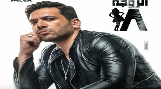 شاهد البوستر الرسمي لمسلسل ” الزوجة 18 ” للفنان حسن الرداد، وهذه قنوات عرضه في رمضان