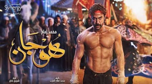 تعرف على مواعيد عرض مسلسل “هوجان” لمحمد امام، وهذا النجم يغني تتر المسلسل