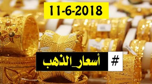أسعار الذهب اليوم 11\6\2018 في محلات الصاغة في مصر