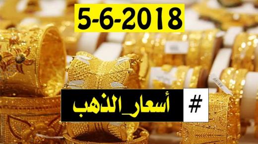 أسعار الذهب اليوم 5/6/2018 في مصر