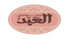 أسعار الكحك من العبد 2018 والبسكويت والبيتي فور
