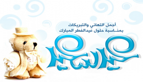 أجمل رسائل تهنئة عيد الفطر المبارك 2018