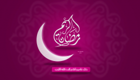 دعاء اليوم الثامن والعشرون من رمضان 2018