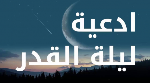 أدعية ليلة القدر