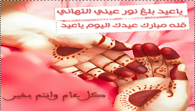 أجمل عبارات عن العيد لهذا العام 1439