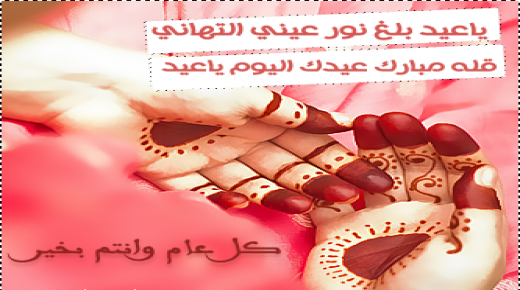 أجمل عبارات عن العيد لهذا العام 1439