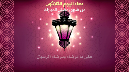 دعاء اليوم الثلاثون من رمضان 2018