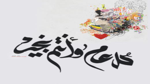 كل عام وانتم بخير عيد الفطر المبارك 1439