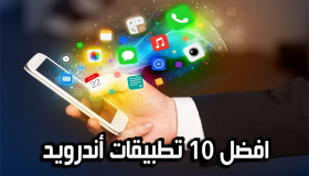أفضل 10 تطبيقات الهاتف لدى شركة آبل