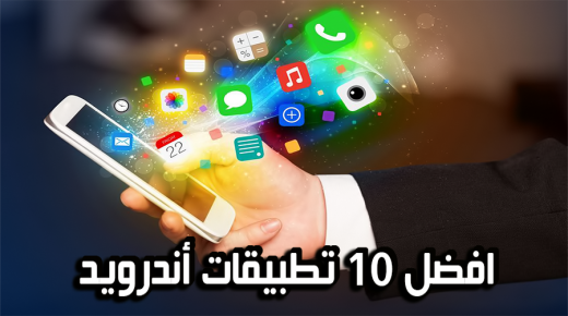أفضل 10 تطبيقات الهاتف لدى شركة آبل