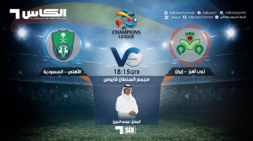مباراة الاهلي وذوب اهن اصفهان اليوم بث مباشر اليوم في جمادى الأول 1438 هجري