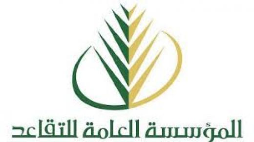 المؤسسة العامة للتقاعد توفر وظائف شاغرة، تعرف على التخصصات والشروط المطلوبة