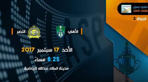الاهلي والنصر اليوم على الجوهرة المشعة بجدة بديربي يحبس الانفاس