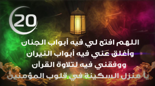 بالصور دعاء اليوم العشرون من رمضان .. وقيمة زكاة الفطر