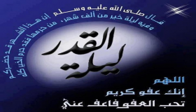 تعرف على أفضل دعاء ليلة القدر وموعدها وفضلها