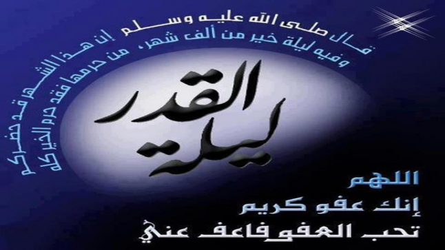 تعرف على أفضل دعاء ليلة القدر وموعدها وفضلها