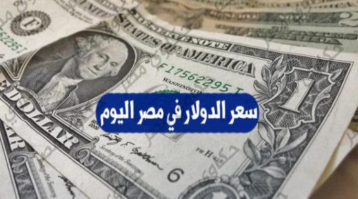 سعر الدولار اليوم 11\6\2018 في البنوك والسوق السوداء