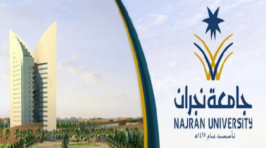 فتح باب القبول والتسجيل بجامعة نجران اليوم، تعرف على الشروط وكيفية التسجيل الآن