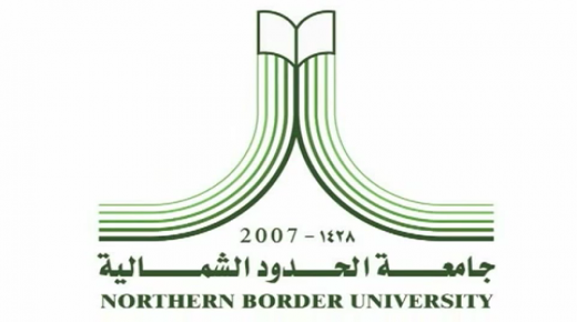 فتح باب القبول والتقديم بجامعة الحدود الشمالية للعام الدراسي 1438/1439هـ