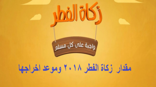 دار الإفتاء المصرية تعلن قيمة زكاة الفطر وموعد خروجها