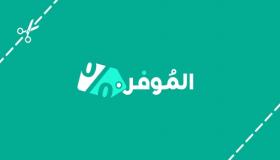 أقوى عروض الخريف والشتاء مع موقع الموفر بالتعاون مع كوبون نون