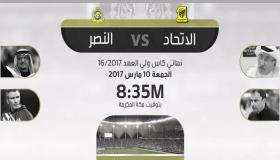 مباراة الاتحاد والنصر بث مباشر اليوم في لقاء دراماتيكي في النهائي الملكي لعام 2017