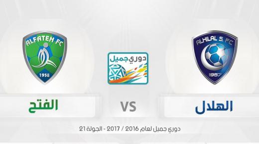 مباراة الهلال والفتح اليوم في دوري عبداللطيف جميل للمحترفين لعام 1438 هـ بالعاصمة الرياض