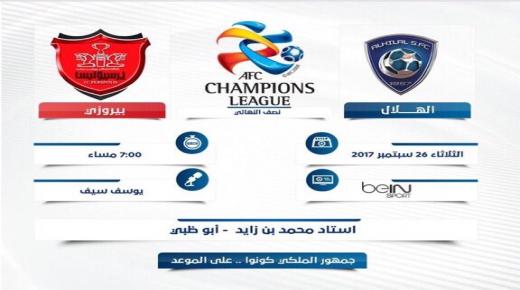 مباراة الهلال السعودي وبيروزي الايراني اليوم في لقاء ساخن بث مباشر في الدوري الآسيوي 2017
