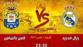مباراة ريال مدريد ولاس بالماس بث مباشر اليوم في اللقاء الحاسم على المتربع بعرش الترتيب الاسباني 2017