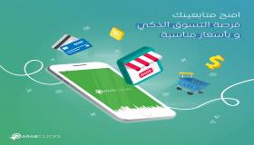 تَعرّف على “عَرب كليكس”، شَبكتُك الجديدة للتّسويق بالعُمولة!