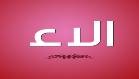 معنى اسم آلاء في الإسلام وشخصية حاملة الاسم