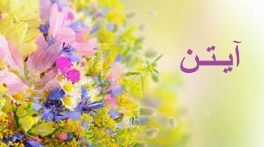 معنى اسم آيتن ورأي الدين الإسلامي في تسميتة